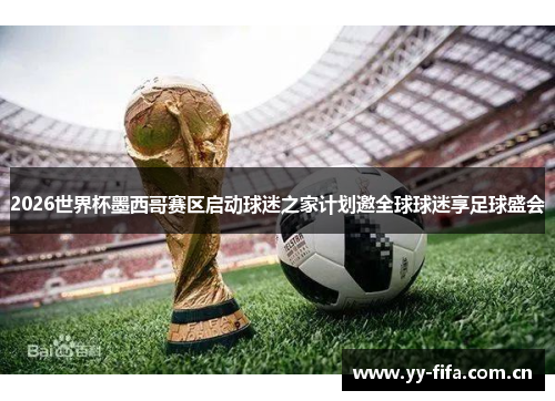 2026世界杯墨西哥赛区启动球迷之家计划邀全球球迷享足球盛会