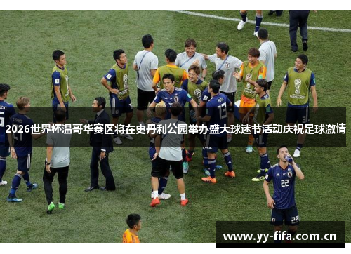 2026世界杯温哥华赛区将在史丹利公园举办盛大球迷节活动庆祝足球激情 2026世界杯温哥华赛区将在史丹利公园举办盛大球迷节活动庆祝足球激情