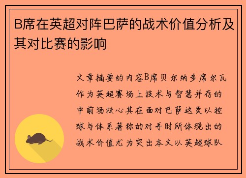 B席在英超对阵巴萨的战术价值分析及其对比赛的影响 B席在英超对阵巴萨的战术价值分析及其对比赛的影响