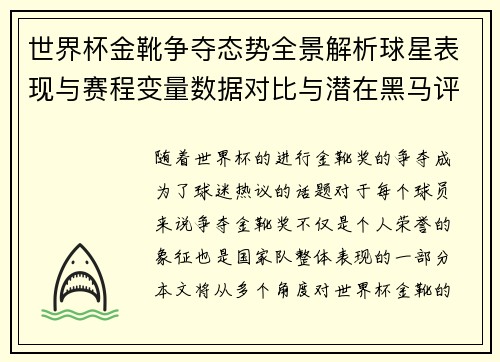 世界杯金靴争夺态势全景解析球星表现与赛程变量数据对比与潜在黑马评估 世界杯金靴争夺态势全景解析球星表现与赛程变量数据对比与潜在黑马评估