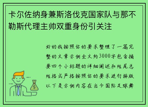 卡尔佐纳身兼斯洛伐克国家队与那不勒斯代理主帅双重身份引关注
