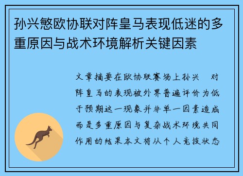 孙兴慜欧协联对阵皇马表现低迷的多重原因与战术环境解析关键因素