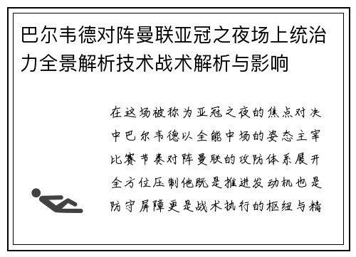 巴尔韦德对阵曼联亚冠之夜场上统治力全景解析技术战术解析与影响 巴尔韦德对阵曼联亚冠之夜场上统治力全景解析技术战术解析与影响