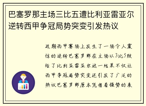 巴塞罗那主场三比五遭比利亚雷亚尔逆转西甲争冠局势突变引发热议