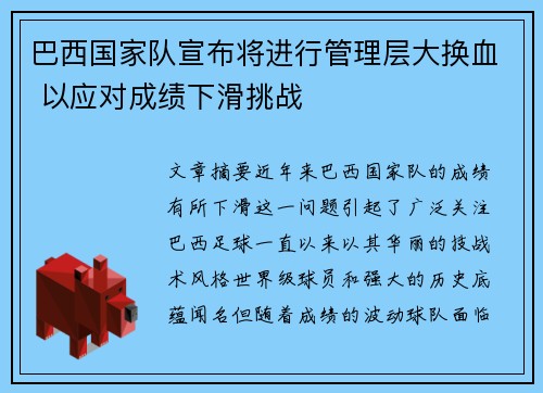 巴西国家队宣布将进行管理层大换血 以应对成绩下滑挑战 巴西国家队宣布将进行管理层大换血 以应对成绩下滑挑战