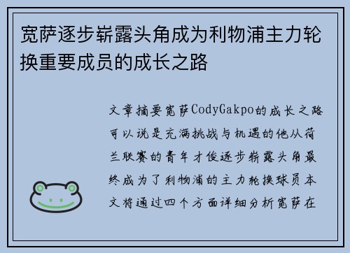宽萨逐步崭露头角成为利物浦主力轮换重要成员的成长之路