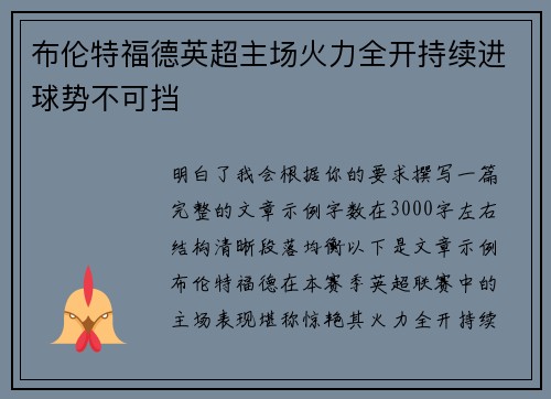 布伦特福德英超主场火力全开持续进球势不可挡