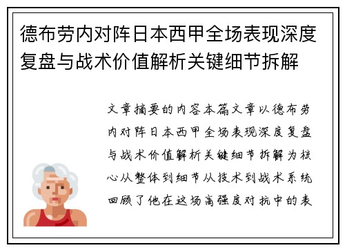 德布劳内对阵日本西甲全场表现深度复盘与战术价值解析关键细节拆解
