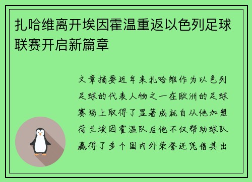 扎哈维离开埃因霍温重返以色列足球联赛开启新篇章