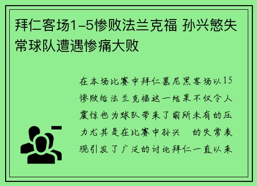 拜仁客场1-5惨败法兰克福 孙兴慜失常球队遭遇惨痛大败