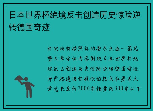 日本世界杯绝境反击创造历史惊险逆转德国奇迹 日本世界杯绝境反击创造历史惊险逆转德国奇迹