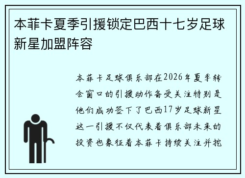 本菲卡夏季引援锁定巴西十七岁足球新星加盟阵容