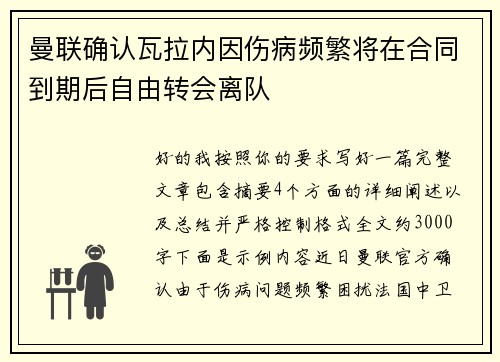 曼联确认瓦拉内因伤病频繁将在合同到期后自由转会离队
