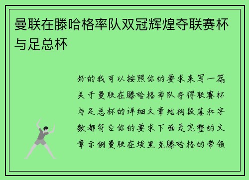 曼联在滕哈格率队双冠辉煌夺联赛杯与足总杯