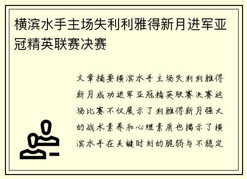 横滨水手主场失利利雅得新月进军亚冠精英联赛决赛 横滨水手主场失利利雅得新月进军亚冠精英联赛决赛