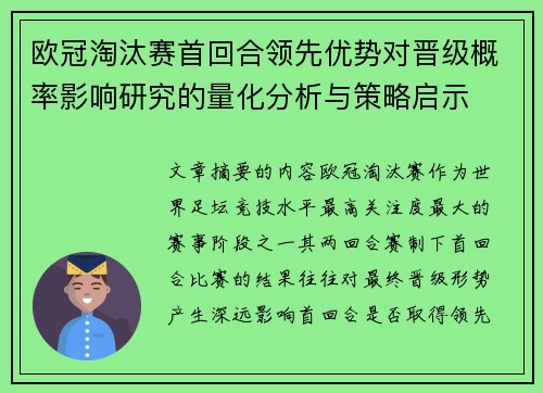欧冠淘汰赛首回合领先优势对晋级概率影响研究的量化分析与策略启示