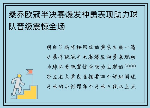 桑乔欧冠半决赛爆发神勇表现助力球队晋级震惊全场