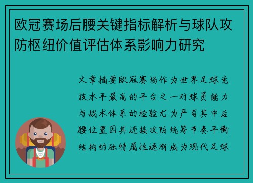 欧冠赛场后腰关键指标解析与球队攻防枢纽价值评估体系影响力研究 欧冠赛场后腰关键指标解析与球队攻防枢纽价值评估体系影响力研究