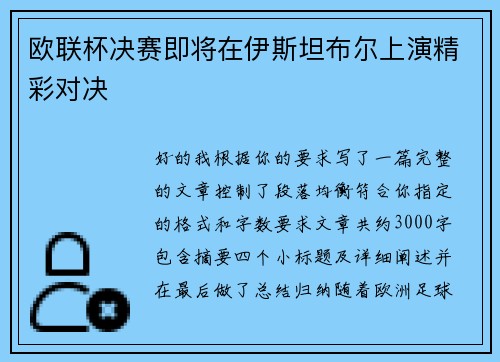 欧联杯决赛即将在伊斯坦布尔上演精彩对决 欧联杯决赛即将在伊斯坦布尔上演精彩对决