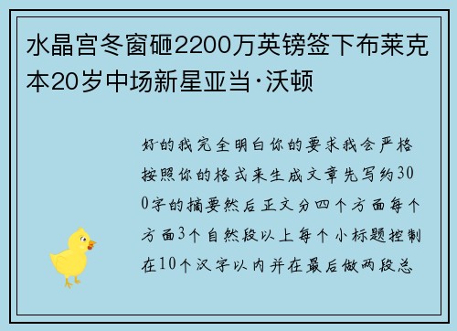 水晶宫冬窗砸2200万英镑签下布莱克本20岁中场新星亚当·沃顿 水晶宫冬窗砸2200万英镑签下布莱克本20岁中场新星亚当·沃顿