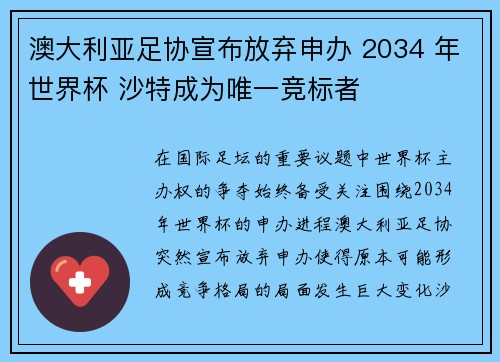 澳大利亚足协宣布放弃申办 2034 年世界杯 沙特成为唯一竞标者 澳大利亚足协宣布放弃申办 2034 年世界杯 沙特成为唯一竞标者