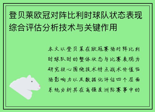 登贝莱欧冠对阵比利时球队状态表现综合评估分析技术与关键作用