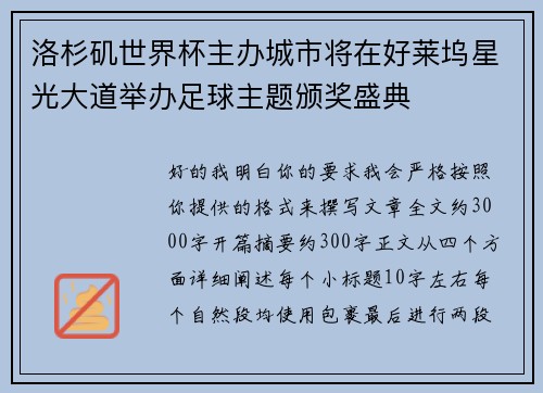 洛杉矶世界杯主办城市将在好莱坞星光大道举办足球主题颁奖盛典