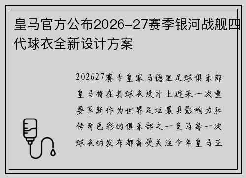 皇马官方公布2026-27赛季银河战舰四代球衣全新设计方案 皇马官方公布2026-27赛季银河战舰四代球衣全新设计方案