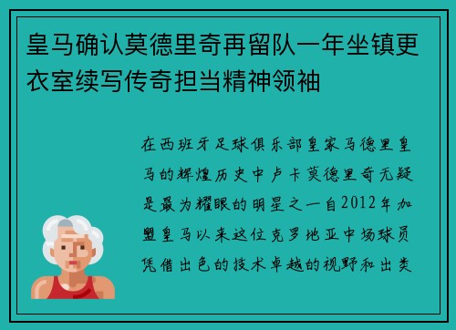皇马确认莫德里奇再留队一年坐镇更衣室续写传奇担当精神领袖 皇马确认莫德里奇再留队一年坐镇更衣室续写传奇担当精神领袖