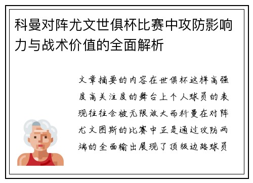 科曼对阵尤文世俱杯比赛中攻防影响力与战术价值的全面解析