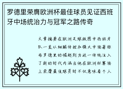 罗德里荣膺欧洲杯最佳球员见证西班牙中场统治力与冠军之路传奇 罗德里荣膺欧洲杯最佳球员见证西班牙中场统治力与冠军之路传奇