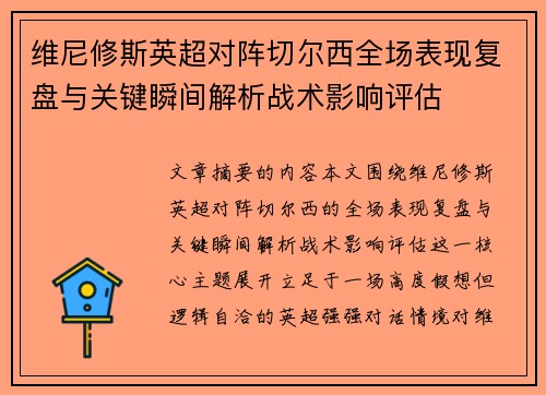 维尼修斯英超对阵切尔西全场表现复盘与关键瞬间解析战术影响评估 维尼修斯英超对阵切尔西全场表现复盘与关键瞬间解析战术影响评估