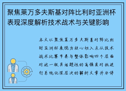 聚焦莱万多夫斯基对阵比利时亚洲杯表现深度解析技术战术与关键影响 聚焦莱万多夫斯基对阵比利时亚洲杯表现深度解析技术战术与关键影响