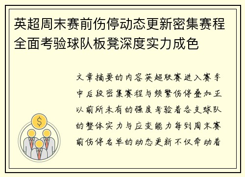 英超周末赛前伤停动态更新密集赛程全面考验球队板凳深度实力成色