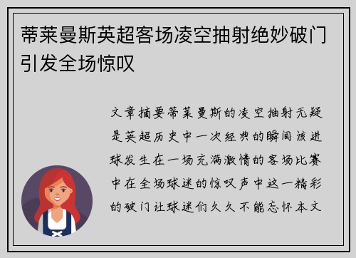蒂莱曼斯英超客场凌空抽射绝妙破门引发全场惊叹