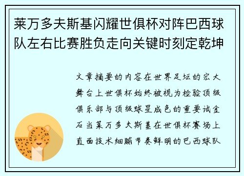 莱万多夫斯基闪耀世俱杯对阵巴西球队左右比赛胜负走向关键时刻定乾坤 莱万多夫斯基闪耀世俱杯对阵巴西球队左右比赛胜负走向关键时刻定乾坤