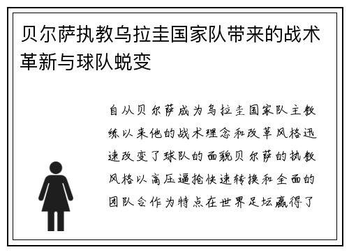 贝尔萨执教乌拉圭国家队带来的战术革新与球队蜕变 贝尔萨执教乌拉圭国家队带来的战术革新与球队蜕变