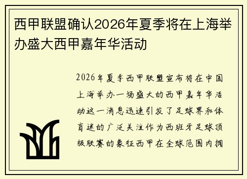 西甲联盟确认2026年夏季将在上海举办盛大西甲嘉年华活动