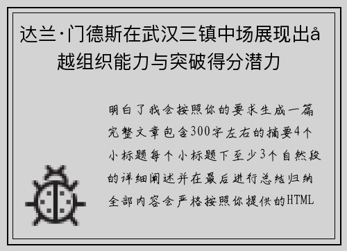 达兰·门德斯在武汉三镇中场展现出卓越组织能力与突破得分潜力 达兰·门德斯在武汉三镇中场展现出卓越组织能力与突破得分潜力