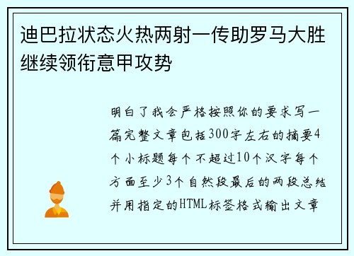 迪巴拉状态火热两射一传助罗马大胜继续领衔意甲攻势
