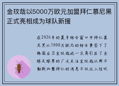 金玟哉以5000万欧元加盟拜仁慕尼黑正式亮相成为球队新援