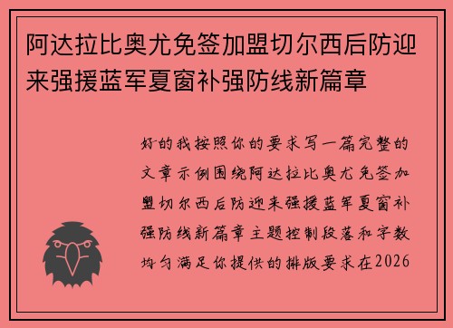 阿达拉比奥尤免签加盟切尔西后防迎来强援蓝军夏窗补强防线新篇章