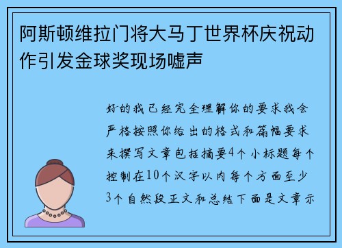 阿斯顿维拉门将大马丁世界杯庆祝动作引发金球奖现场嘘声