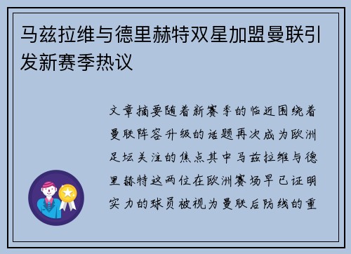 马兹拉维与德里赫特双星加盟曼联引发新赛季热议