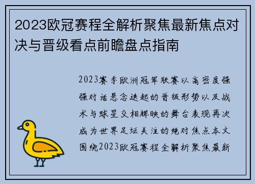 2023欧冠赛程全解析聚焦最新焦点对决与晋级看点前瞻盘点指南