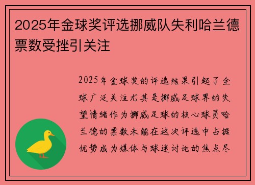 2025年金球奖评选挪威队失利哈兰德票数受挫引关注