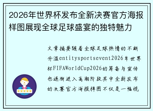 2026年世界杯发布全新决赛官方海报样图展现全球足球盛宴的独特魅力