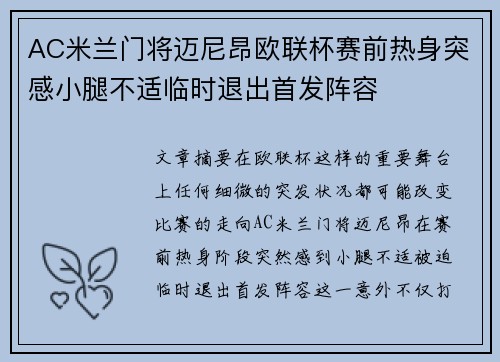 AC米兰门将迈尼昂欧联杯赛前热身突感小腿不适临时退出首发阵容