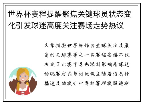 世界杯赛程提醒聚焦关键球员状态变化引发球迷高度关注赛场走势热议
