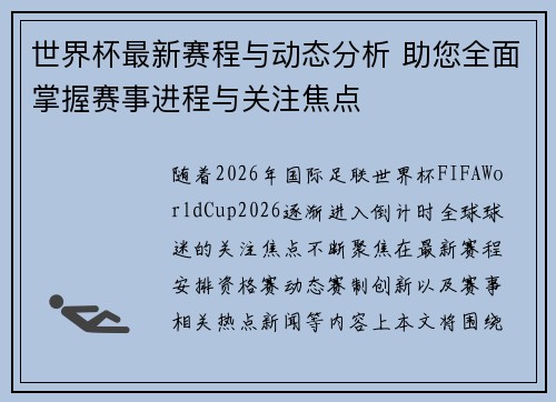 世界杯最新赛程与动态分析 助您全面掌握赛事进程与关注焦点